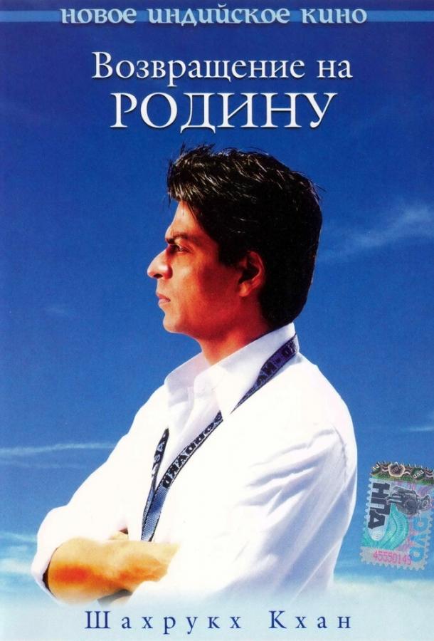 Возвращение на Родину (2004) 