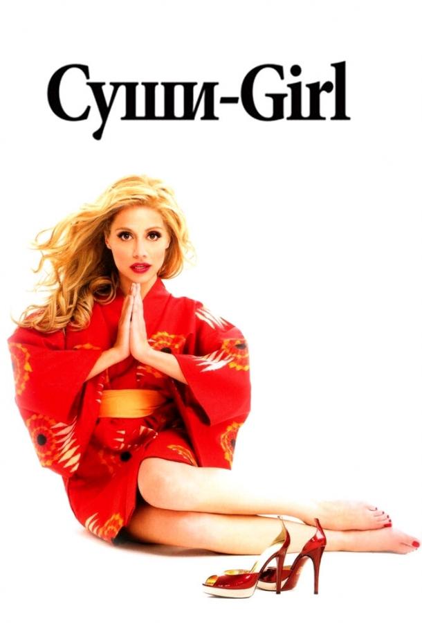 Суши-girl (2008) 