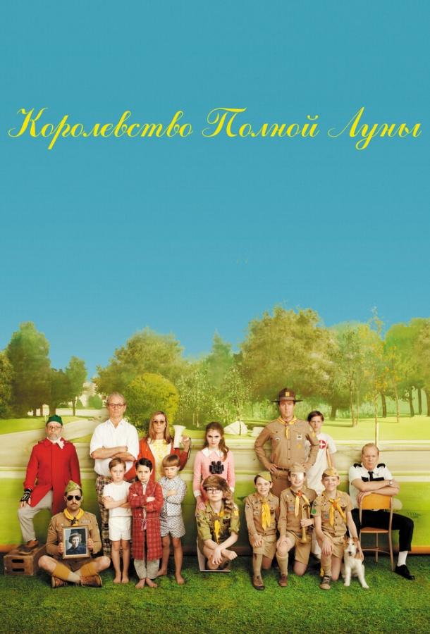 Королевство полной луны (2012) 