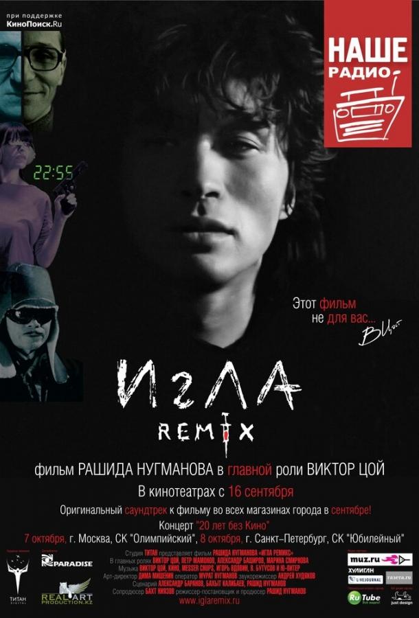 Игла Remix (2010) 