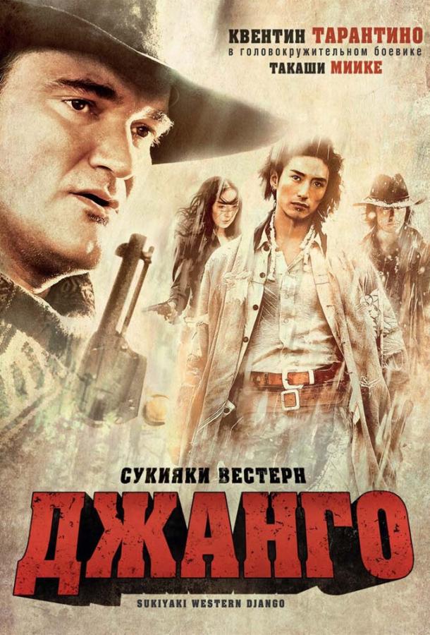 Сукияки Вестерн Джанго (2007) 