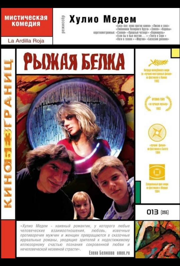 Рыжая белка (1993) 