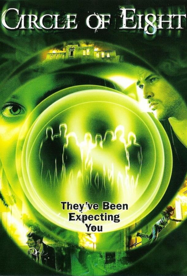 Круг восьми (2009) 