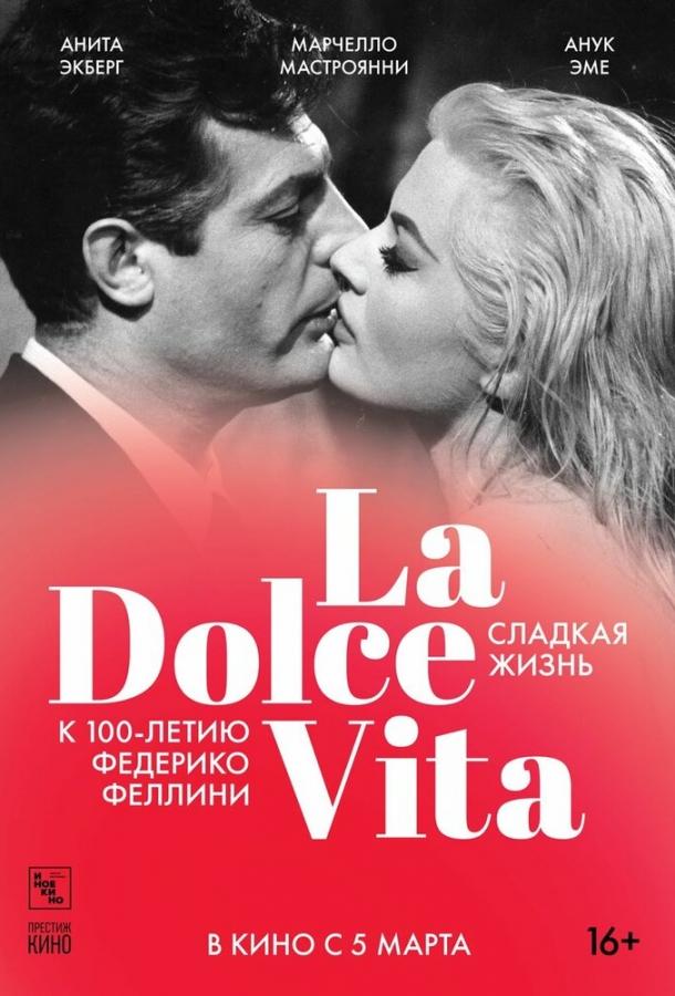 Сладкая жизнь (1960) 