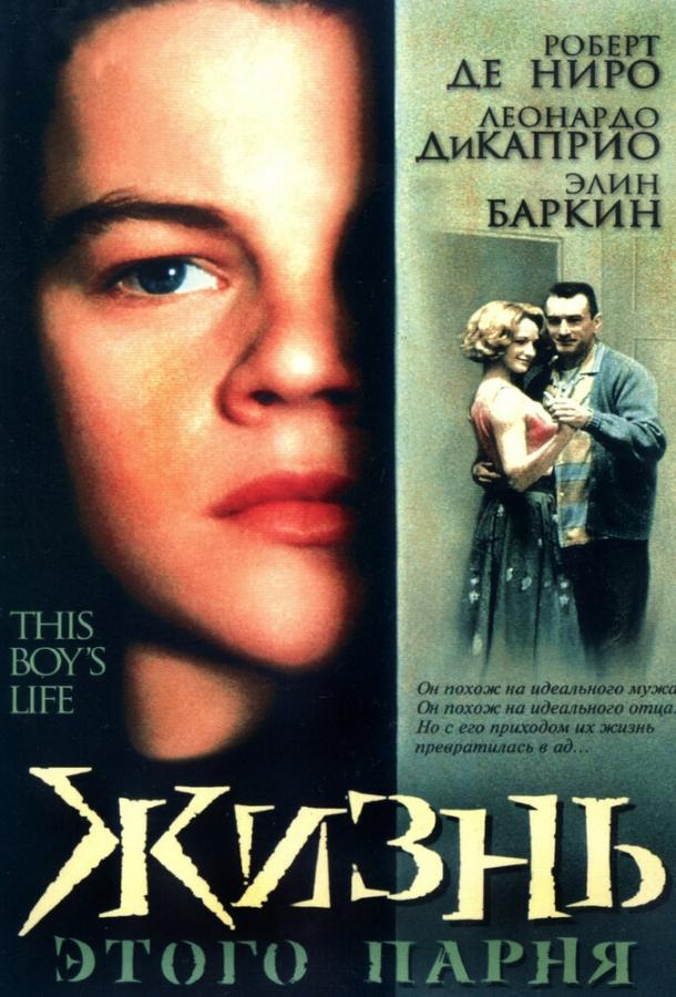 Жизнь этого парня (1993) 