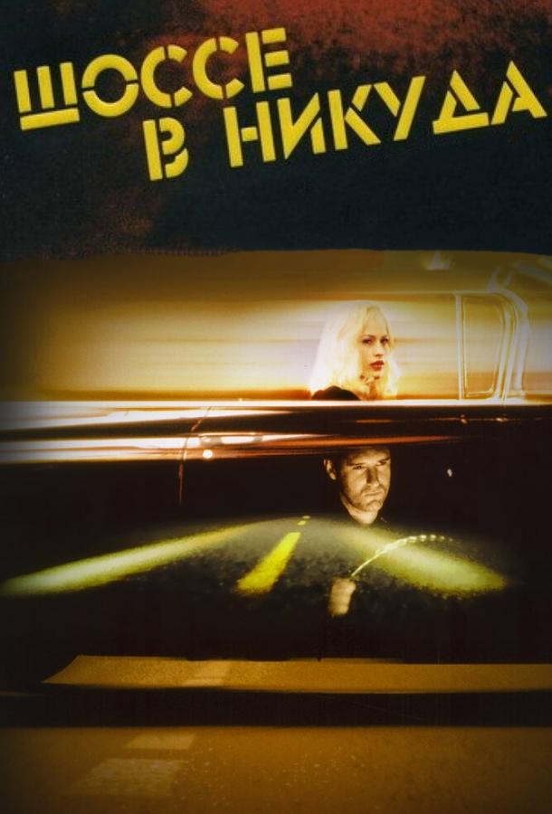Шоссе в никуда (1997) 