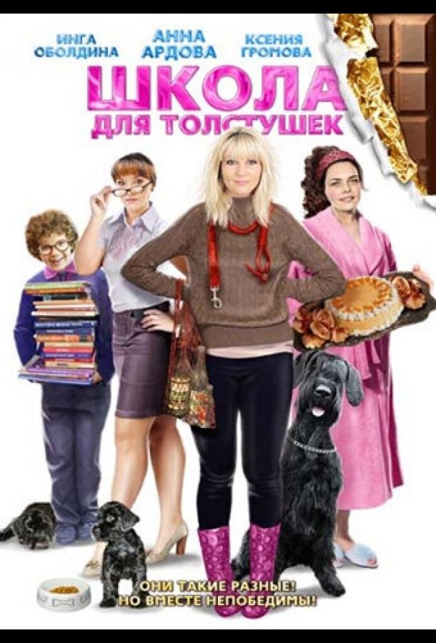Школа для толстушек (2010) 