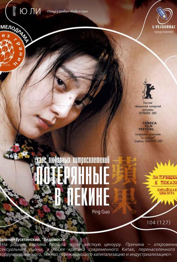 Потерянные в Пекине (2007) 