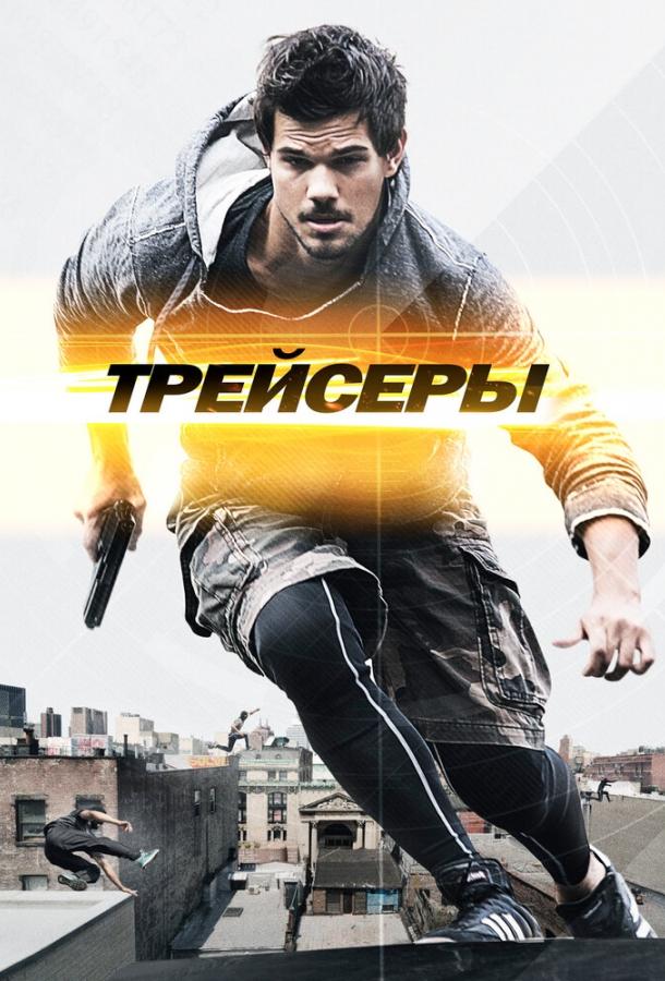 Трейсеры (2015) 