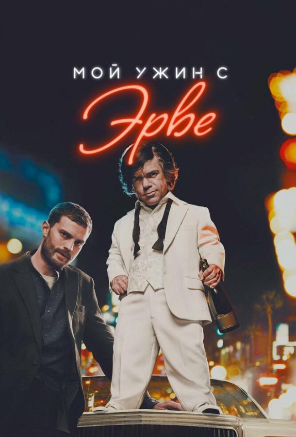 Мой ужин с Эрве (2018) 