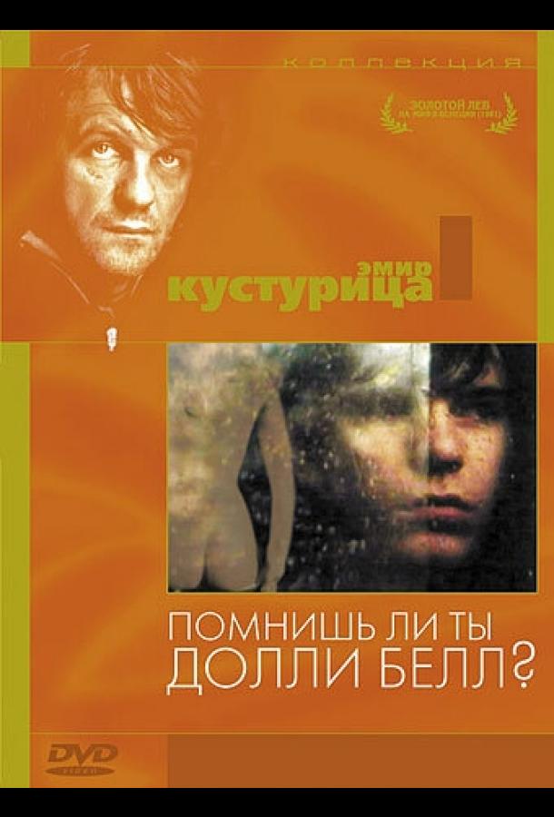 Помнишь ли, Долли Белл? (1981) 