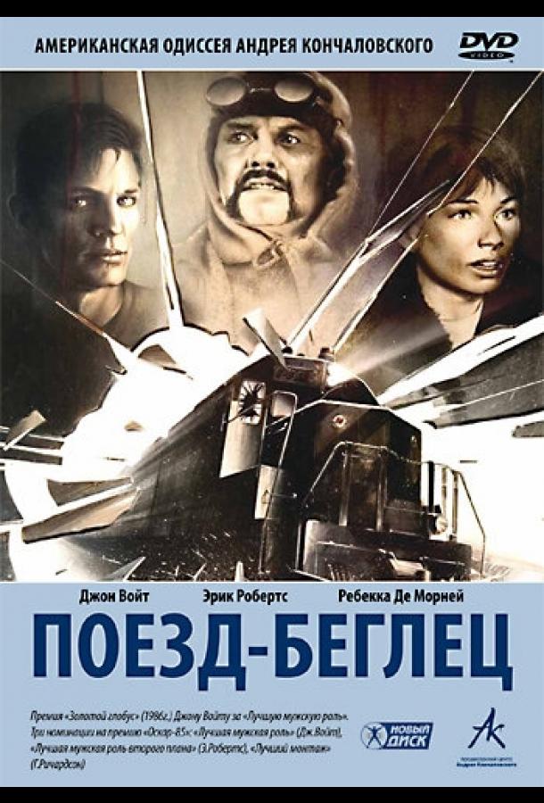 Поезд-беглец (1985) 