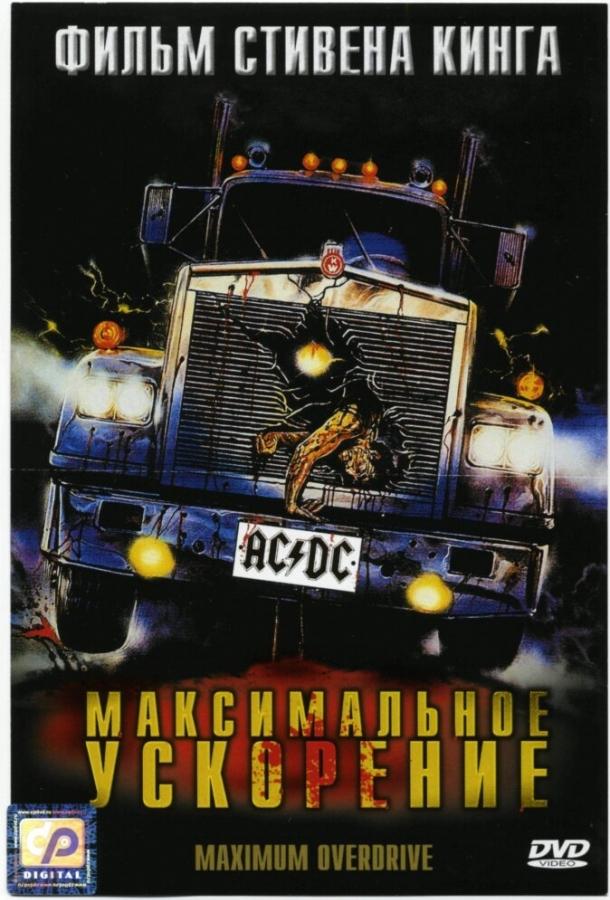 Максимальное ускорение (1986) 