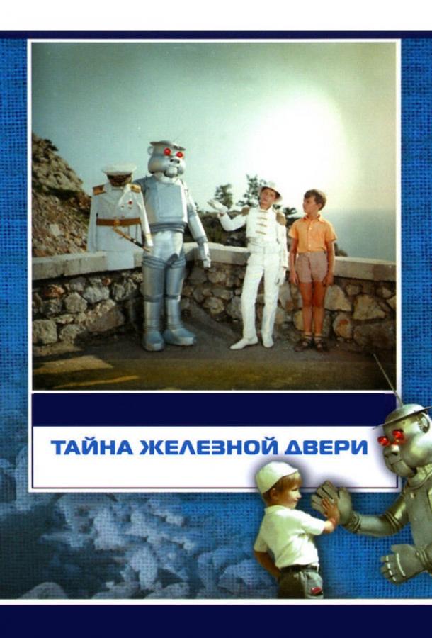 Тайна железной двери (1971) 