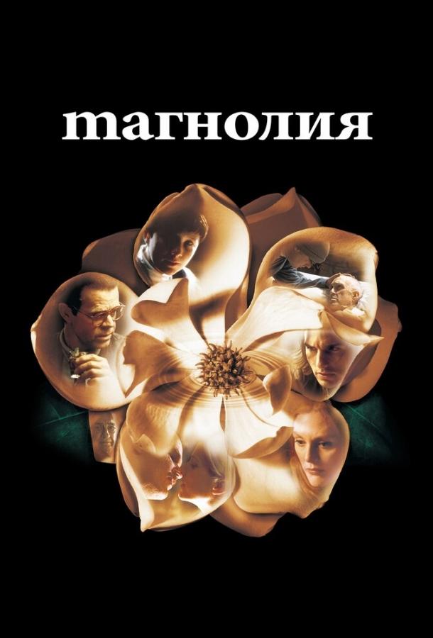 Магнолия (1999) 