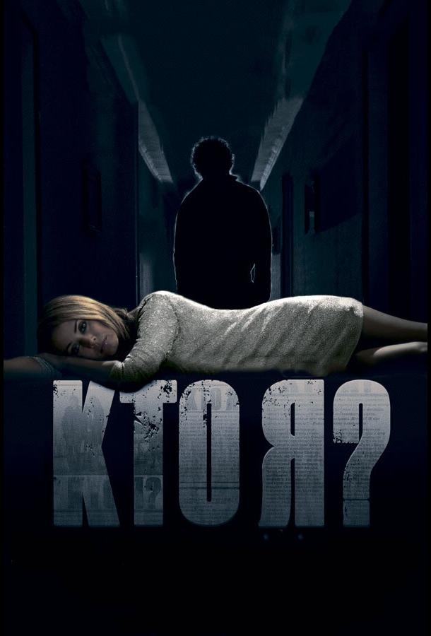 Кто я? (2010) 