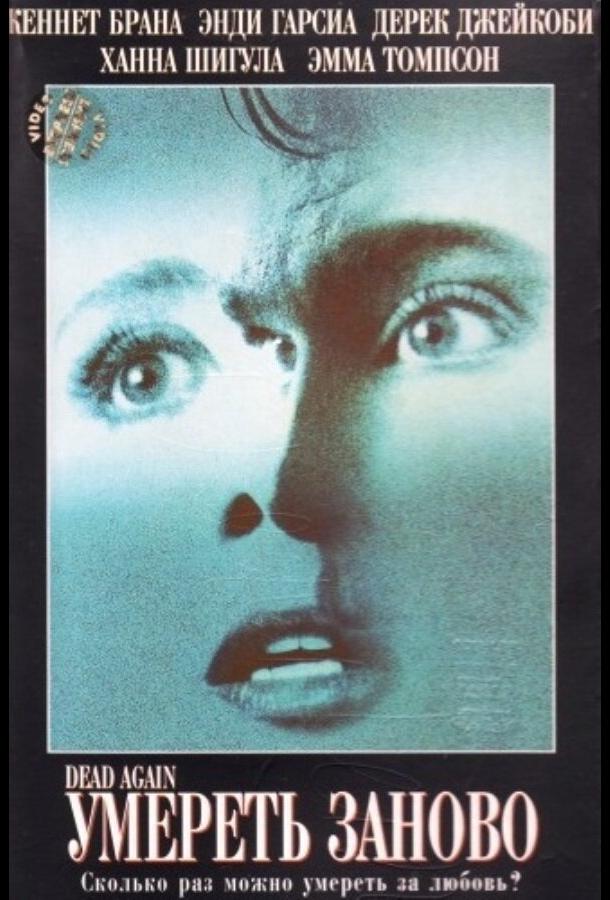 Умереть заново (1991) 