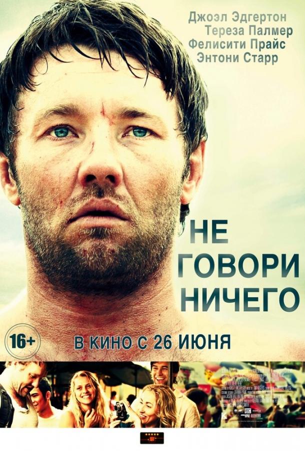 Не говори ничего (2011) 