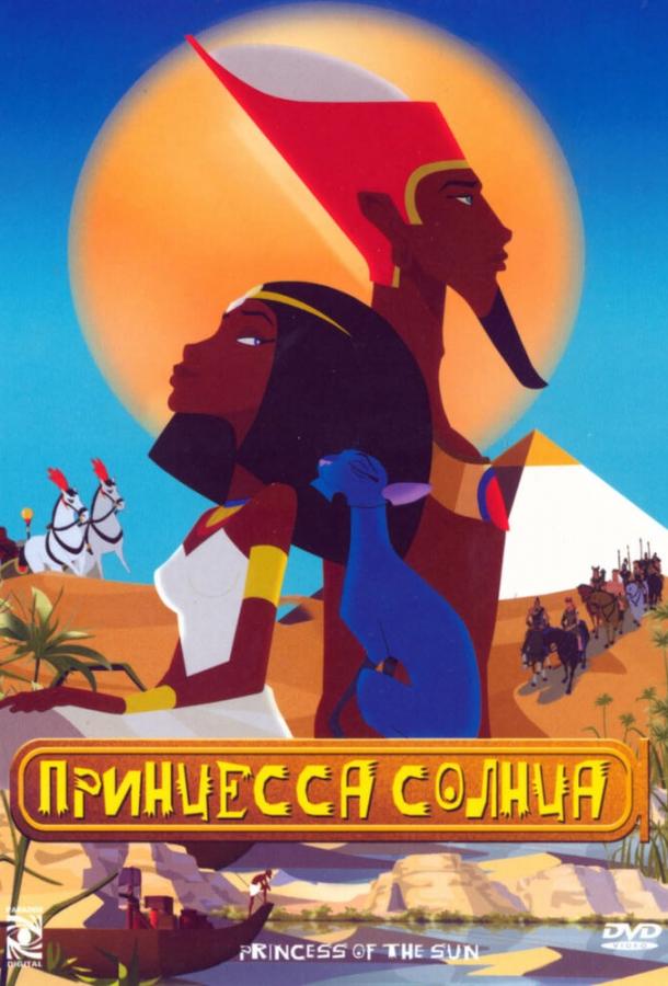 Принцесса Солнца (2007) 