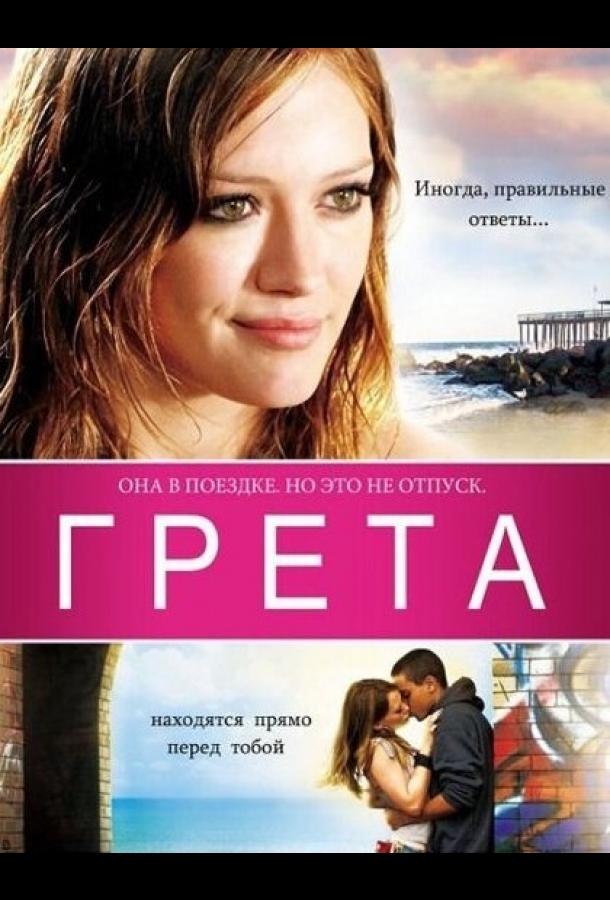 Грета (2008) 