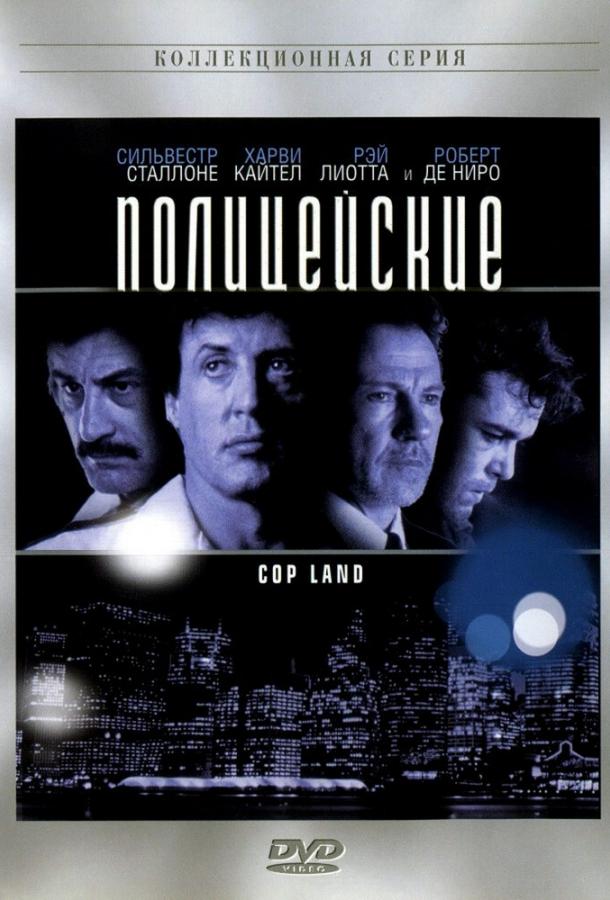 Полицейские (1997) 