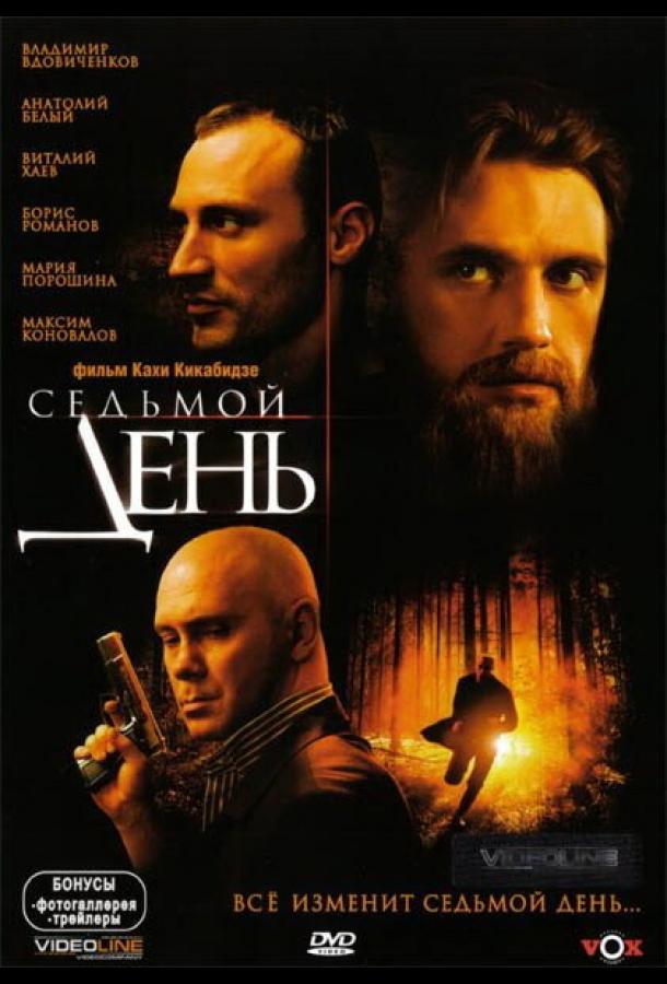 Седьмой день (2005) 