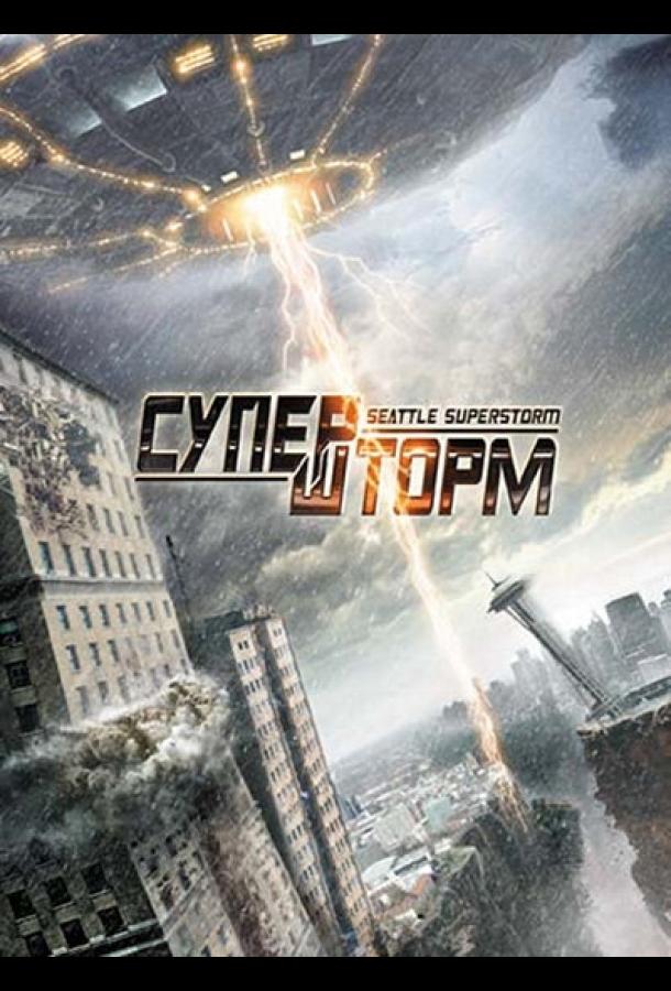 Супершторм (2012) 