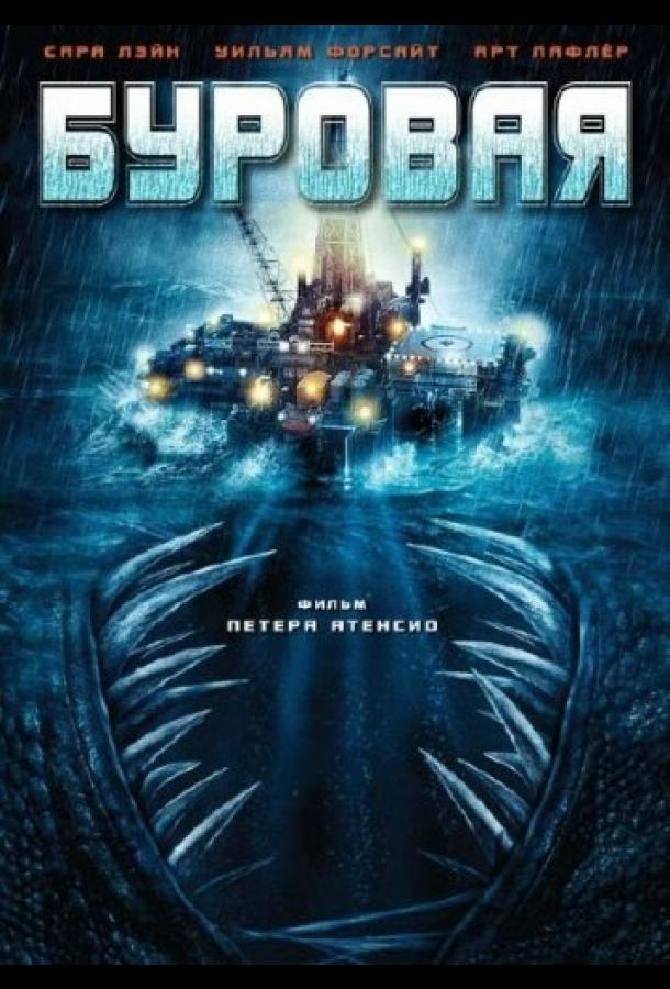 Буровая (2010) 