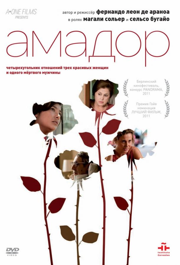 Амадор (2010) 