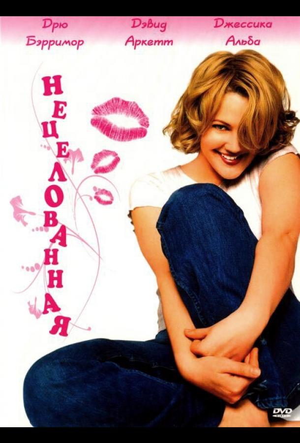 Нецелованная (1999) 
