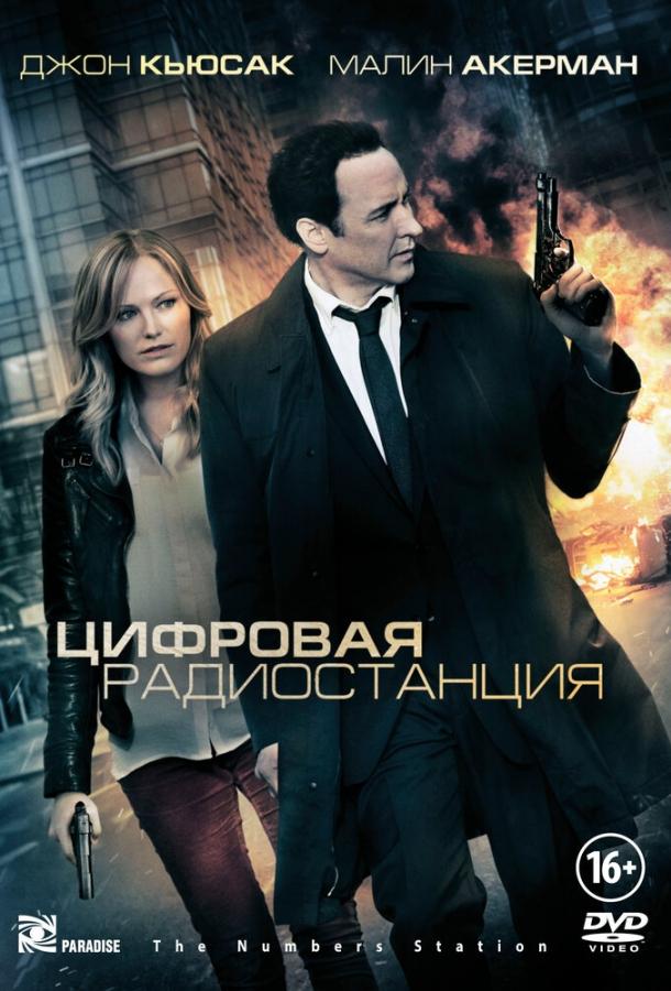 Цифровая радиостанция (2012) 
