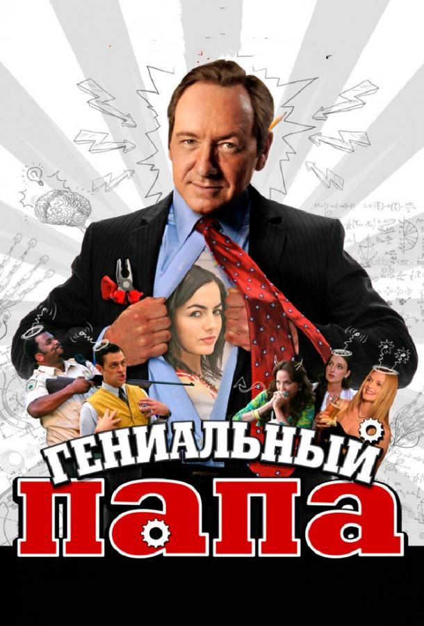 Гениальный папа (2010) 