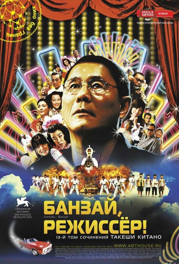 Банзай, режиссер! (2007) 