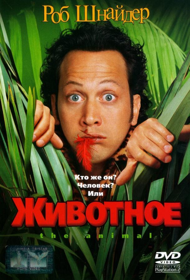 Животное (2001) 