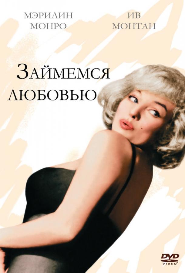 Займемся любовью (1960) 