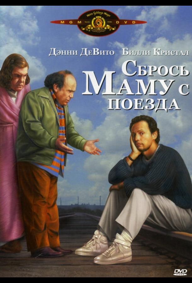 Сбрось маму с поезда (1987) 