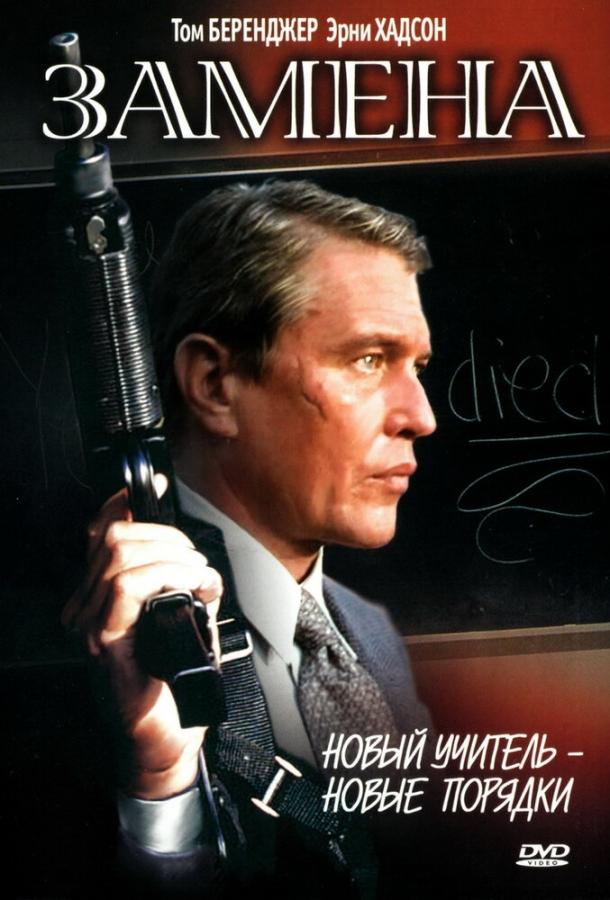 Замена (1996) 