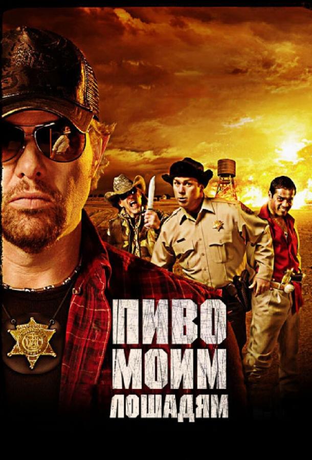 Пиво моим лошадям (2008) 