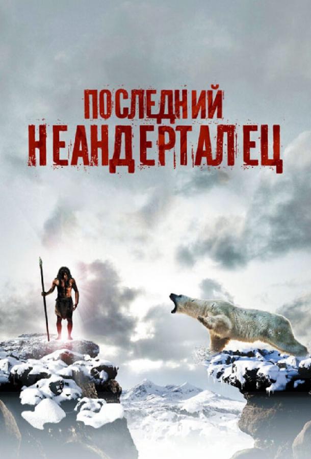 Последний неандерталец	 (2010) 