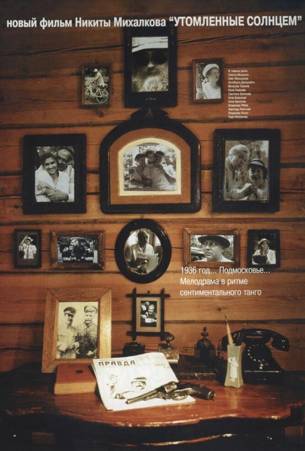 Утомленные солнцем (1994) 