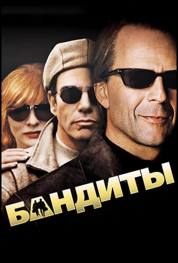 Бандиты (2001) 