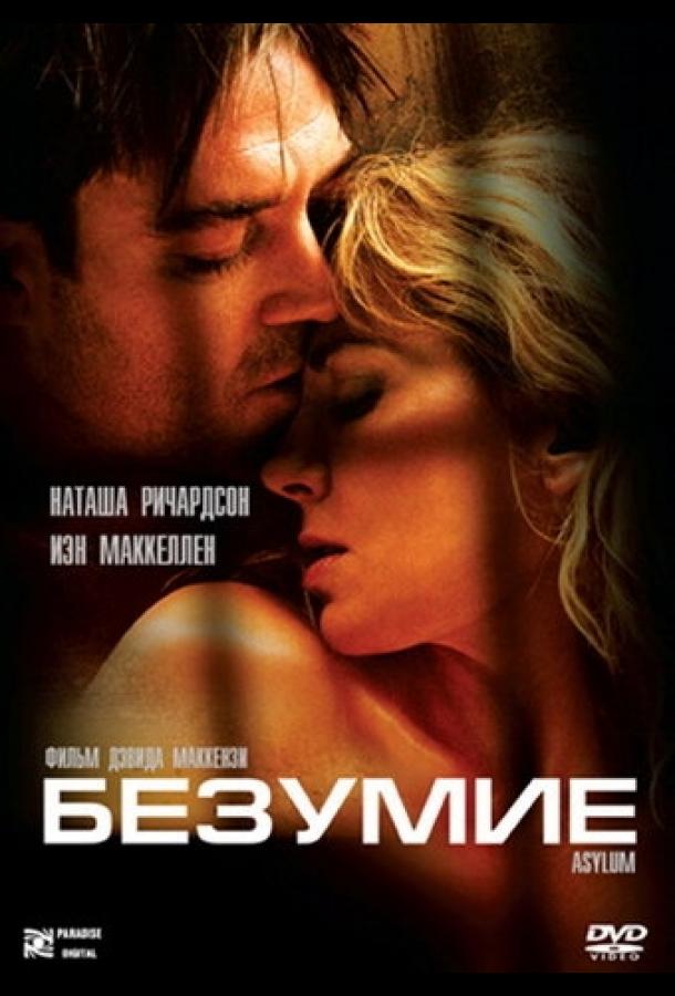 Безумие (2005) 