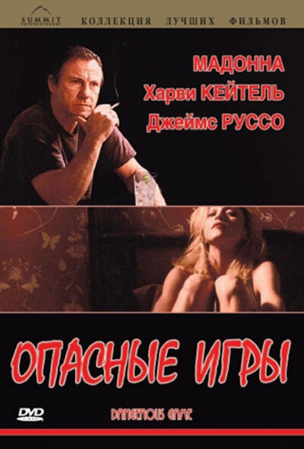 Опасные игры (1993) 
