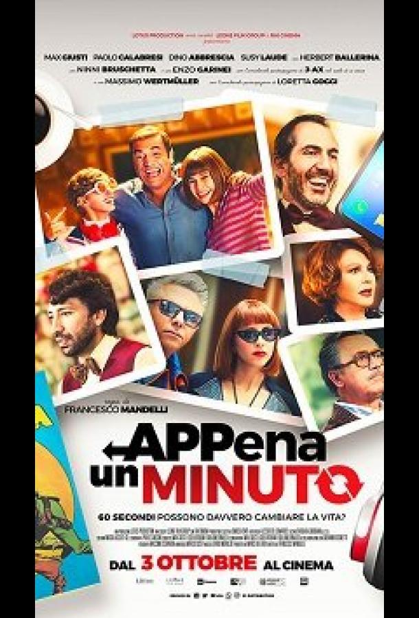 Всего одна минута (2019) 