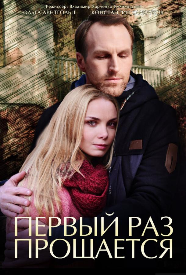 Первый раз прощается (2017) 1 сезон 4 серия