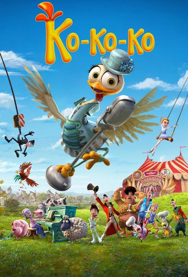 Ко-ко-ко! (2019) 