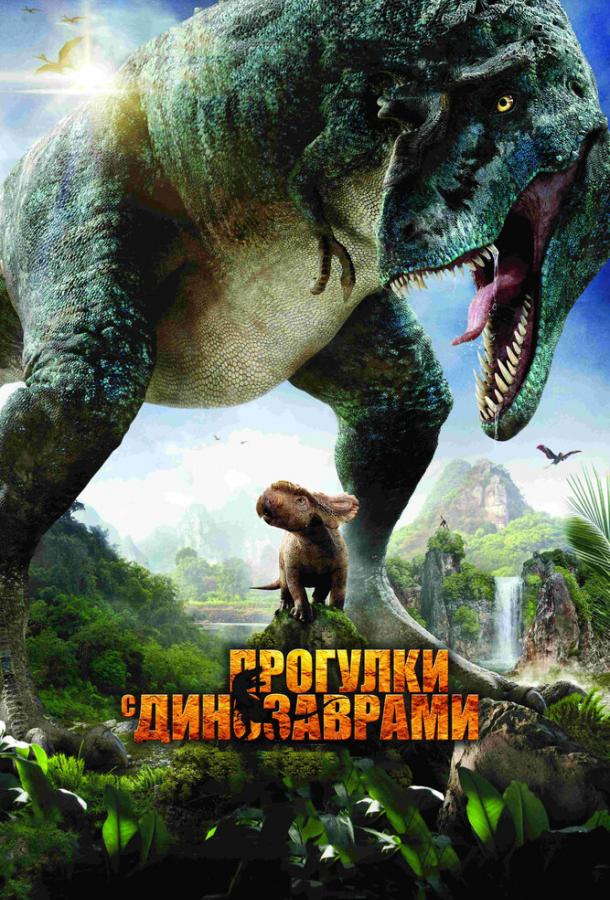 Прогулки с динозаврами 3D (2013) 