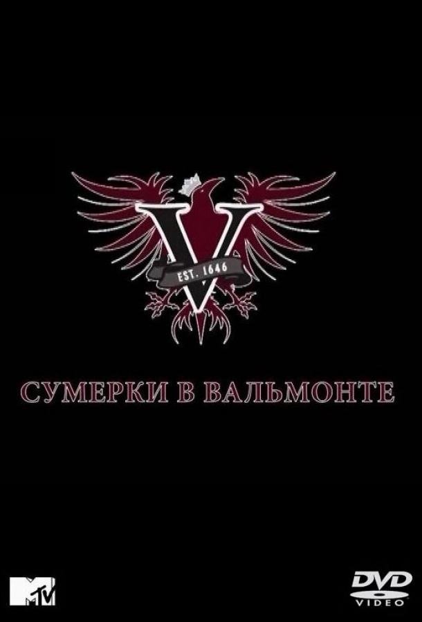 Сумерки в Вальмонте (2009) 1 сезон 5 серия