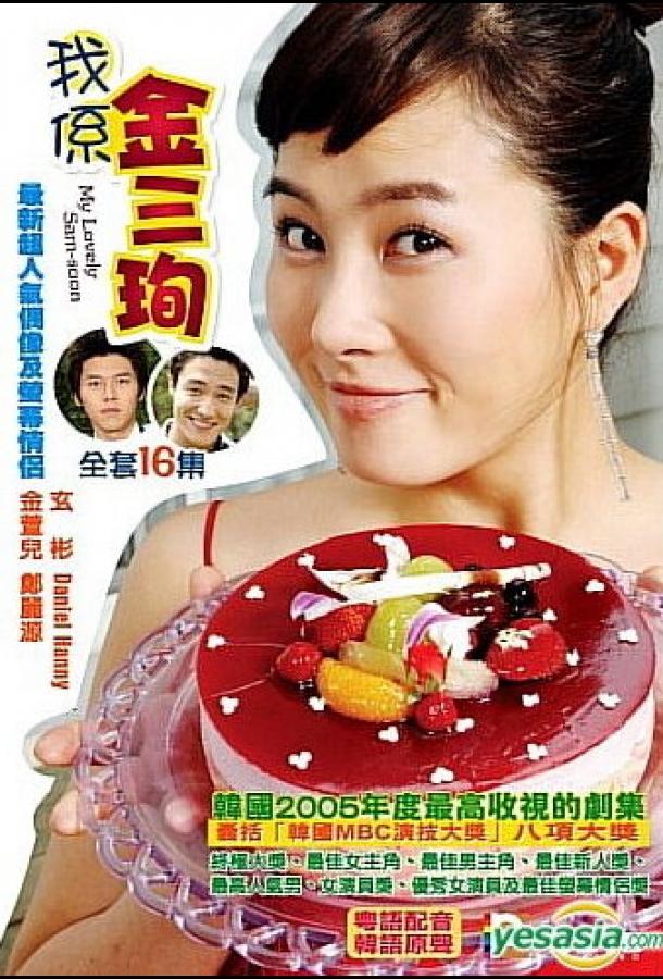 Меня зовут Ким Сам-сун (2005) 1 сезон 16 серия