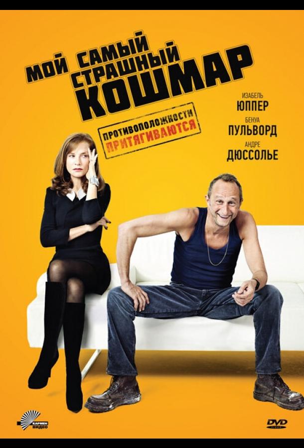 Мой самый страшный кошмар (2011) 